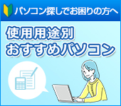 パソコン探しでお困りの方へ