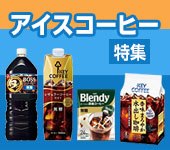 アイスコーヒー特集