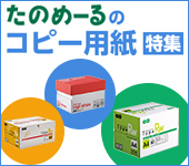 たのめーるのコピー用紙
