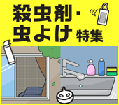 殺虫剤・虫よけ特集
