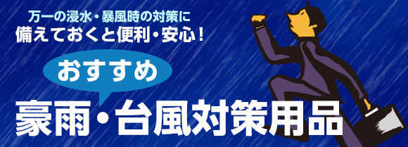 豪雨・台風対策用品特集