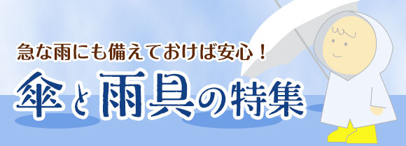 傘と雨具の特集
