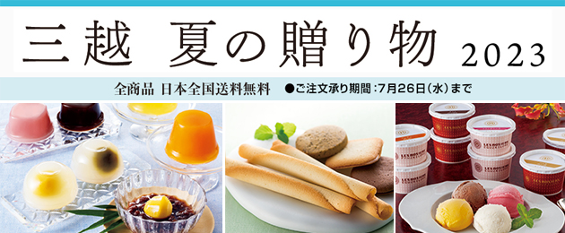 三越 夏の贈り物 2023