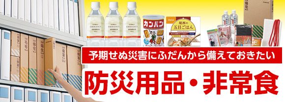 予期せぬ災害にオフィスで備えたい「防災用品・非常食」