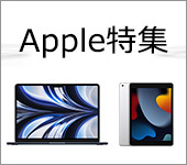 Apple特集