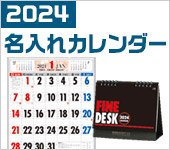 2024年 名入れカレンダーサービス