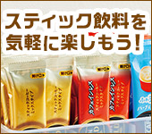 スティック飲料を気軽に楽しもう