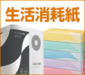 生活消耗紙