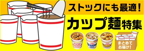 カップ麺特集