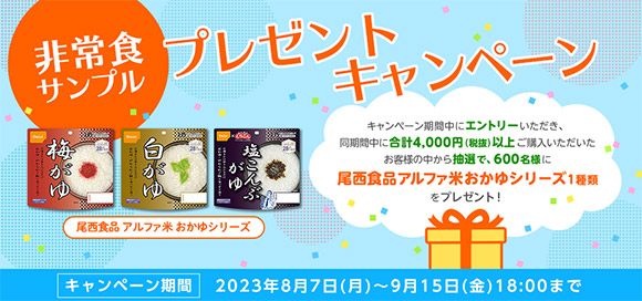 非常食サンプルプレゼントキャンペーン