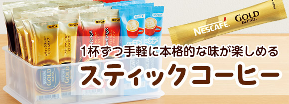 1杯ずつ手軽に本格的な味が楽しめる「スティックコーヒー」