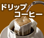 ドリップコーヒー特集