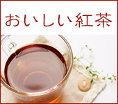 おいしい紅茶