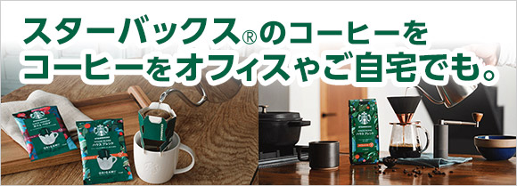 スターバックスのコーヒーをオフィスやご自宅でも！