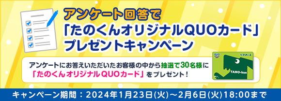 アンケート回答で「たのくんオリジナルQUOカード」プレゼントキャンペーン