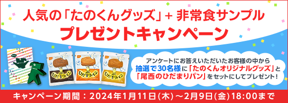 人気の「たのくんグッズ」+非常食サンプルプレゼントキャンペーン