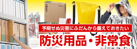 予期せぬ災害に日ごろから備えたい 防災用品・非常食
