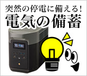 電気の備蓄特集