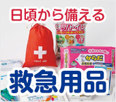 日頃から備える救急用品特集