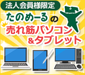 法人限定 売れ筋パソコン＆タブレット