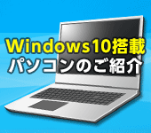 Windows10搭載 パソコンのご紹介