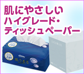 肌にやさしいハイグレード・ティッシュペーパー