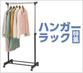 ハンガーラック特集