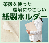 茶殻を使った環境にやさしい紙製ホルダー