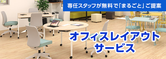 オフィスレイアウトサービスのご案内
