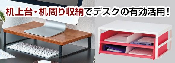 机上台や机下・机周り収納でデスクの有効活用！