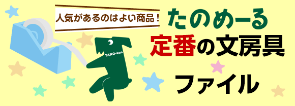 たのめーる定番のよく売れている文房具・ファイル