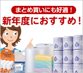 まとめ買いでさらにお得！新年度におすすめ特集