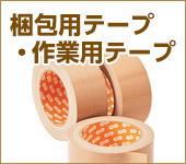 梱包用テープ・作業用テープ特集
