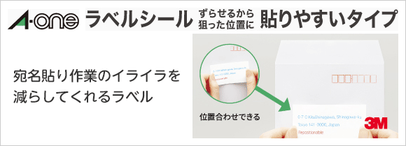 宛名貼り作業のイライラを減らす、エーワンラベルシールのご紹介