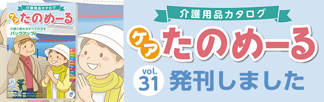 「ケアたのめーるカタログVol.31」発刊いたしました！