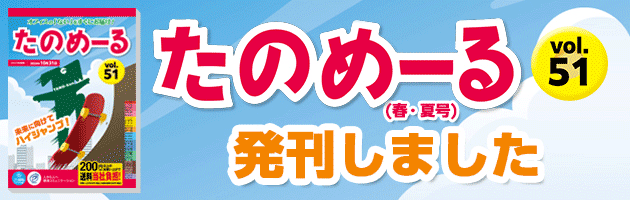 「たのめーるカタログVol.51」発刊いたしました！
