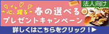 Vol.51発刊記念　心、躍る。春の選べるプレゼントキャンペーン