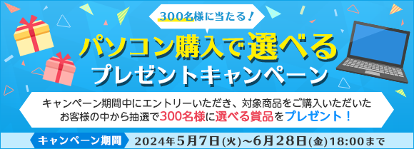 300名様に当たる!パソコン購入で選べるプレゼントキャンペーン