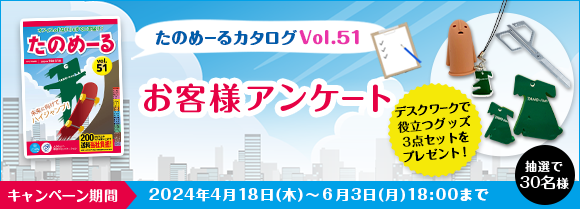 たのめーるVol.51 お客様アンケート
