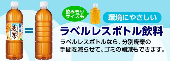 環境にやさしい、ラベルレスボトル飲料特集