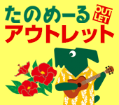 たのめーる アウトレット
