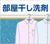部屋干し洗剤特集