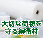 大切な荷物を守る緩衝材特集