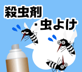 殺虫剤・虫よけ特集