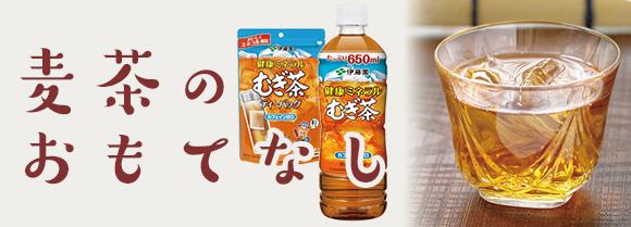 麦茶のおもてなし