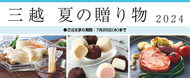 三越 夏の贈り物 2024