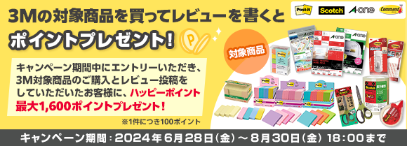 3Mの対象商品を買ってレビューを書くとポイントプレゼント！