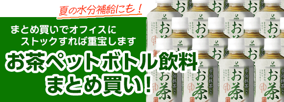 お茶ペットボトル飲料まとめ買い！