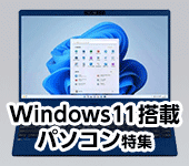 Windows11搭載パソコン特集