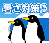 暑さ対策特集